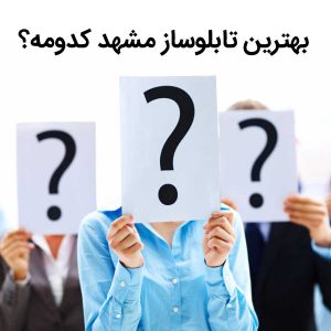 بهترین تابلوسازی مشهد